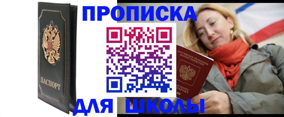 временная регистрация для школы в Заполярном