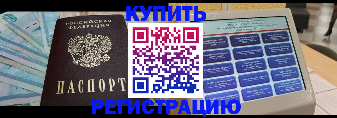 прописка в квартире в Заполярном